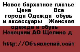 Новое бархатное платье › Цена ­ 1 250 - Все города Одежда, обувь и аксессуары » Женская одежда и обувь   . Ненецкий АО,Щелино д.